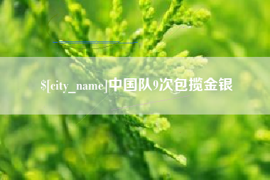 高密中国队9次包揽金银