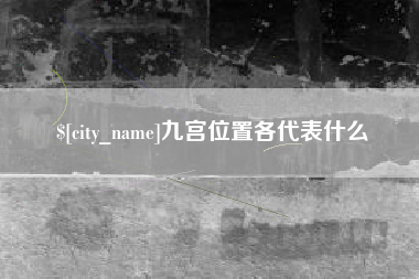 高密九宫位置各代表什么