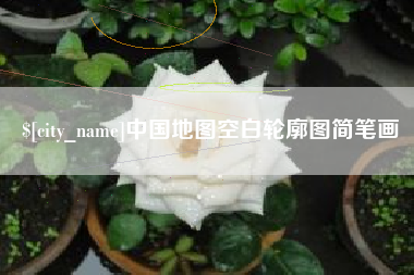 高密中国地图空白轮廓图简笔画