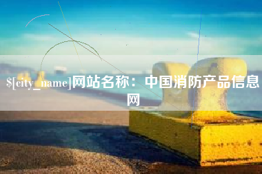 高密网站名称：中国消防产品信息网