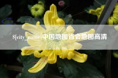 高密中国地图省会地图高清