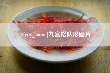 高密九宫格队形图片
