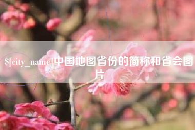 高密中国地图省份的简称和省会图片
