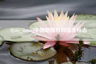 高密中国地图方向指北标志