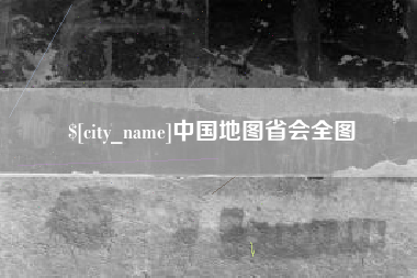 高密中国地图省会全图
