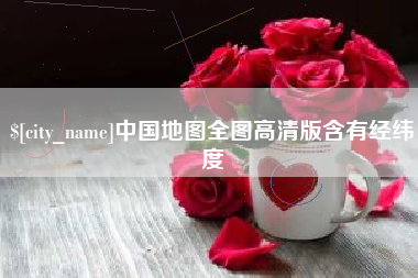 高密中国地图全图高清版含有经纬度