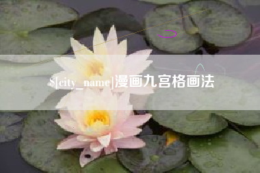 高密漫画九宫格画法