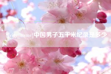 高密中国男子五千米纪录是多少