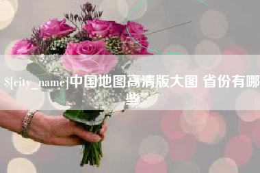 高密中国地图高清版大图 省份有哪些