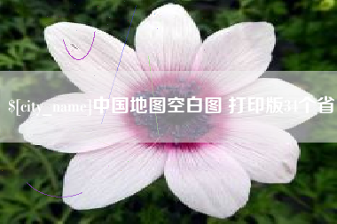 高密中国地图空白图 打印版34个省