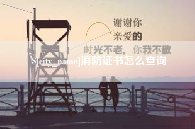高密消防证书怎么查询