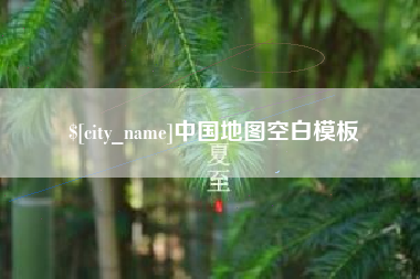高密中国地图空白模板