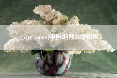高密中国地图34个省区