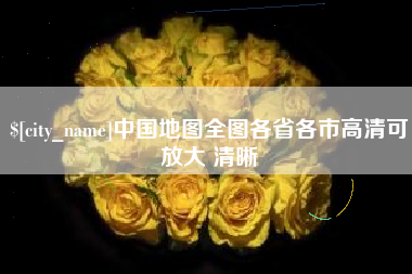 高密中国地图全图各省各市高清可放大 清晰