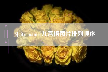 高密九宫格图片排列顺序
