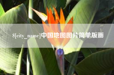 高密中国地图图片简单版画