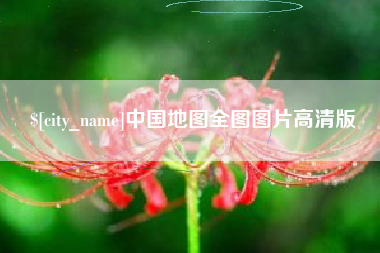 高密中国地图全图图片高清版