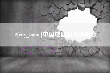高密中国地图图片清晰版