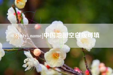 高密中国地图空白版可填