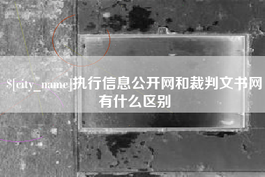 高密执行信息公开网和裁判文书网有什么区别