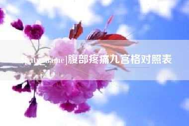 高密腹部疼痛九宫格对照表