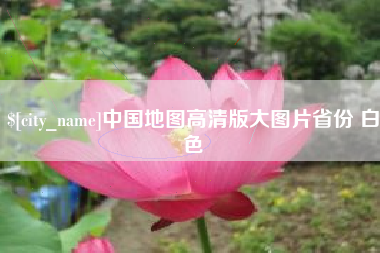 高密中国地图高清版大图片省份 白色