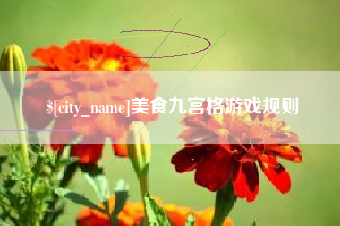 高密美食九宫格游戏规则