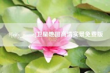 高密卫星地图高清实景免费版