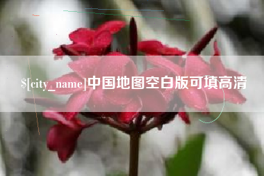 高密中国地图空白版可填高清