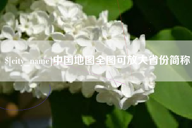 高密中国地图全图可放大省份简称