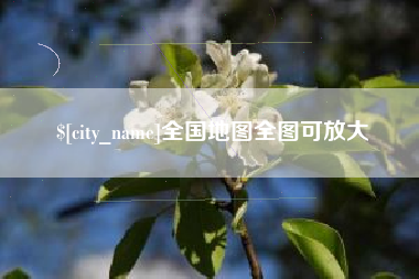 高密全国地图全图可放大