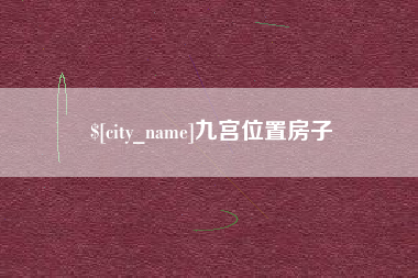 高密九宫位置房子