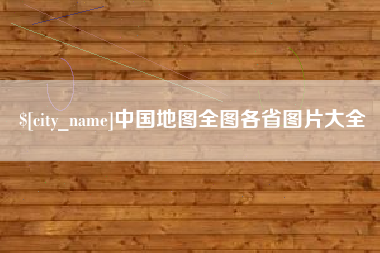 高密中国地图全图各省图片大全