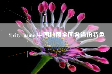 高密中国地图全图各省份特色