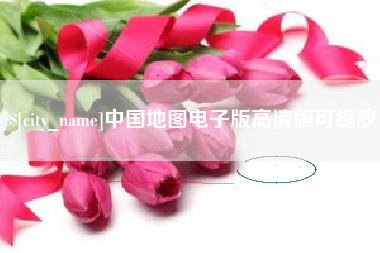 高密中国地图电子版高清版可缩放
