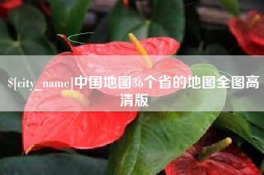 高密中国地图36个省的地图全图高清版