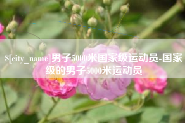 高密男子5000米国家级运动员-国家级的男子5000米运动员