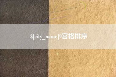 高密9宫格排序