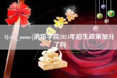 高密消防学院2024年招生政策加分了吗
