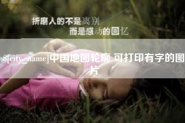 高密中国地图轮廓 可打印有字的图片
