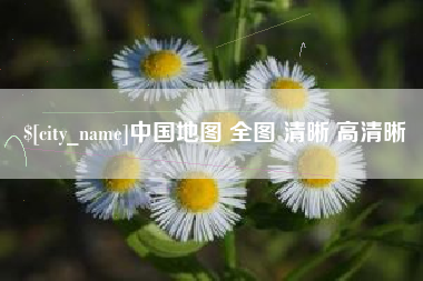 高密中国地图 全图 清晰 高清晰