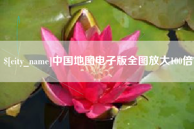 高密中国地图电子版全图放大100倍