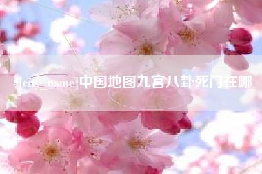 高密中国地图九宫八卦死门在哪
