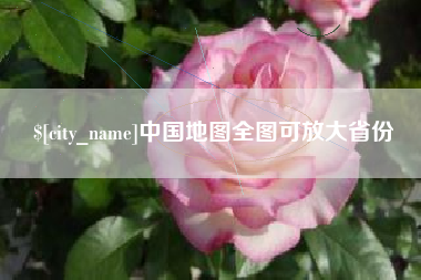 高密中国地图全图可放大省份