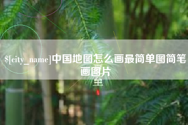高密中国地图怎么画最简单图简笔画图片