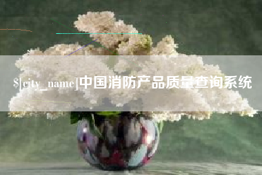 高密中国消防产品质量查询系统