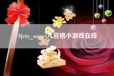 高密九宫格小游戏在线