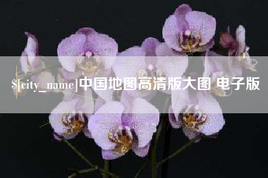 高密中国地图高清版大图 电子版