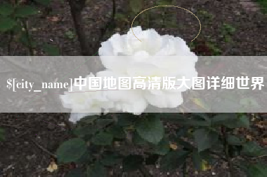 高密中国地图高清版大图详细世界