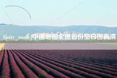 高密中国地图全图省份空白图高清